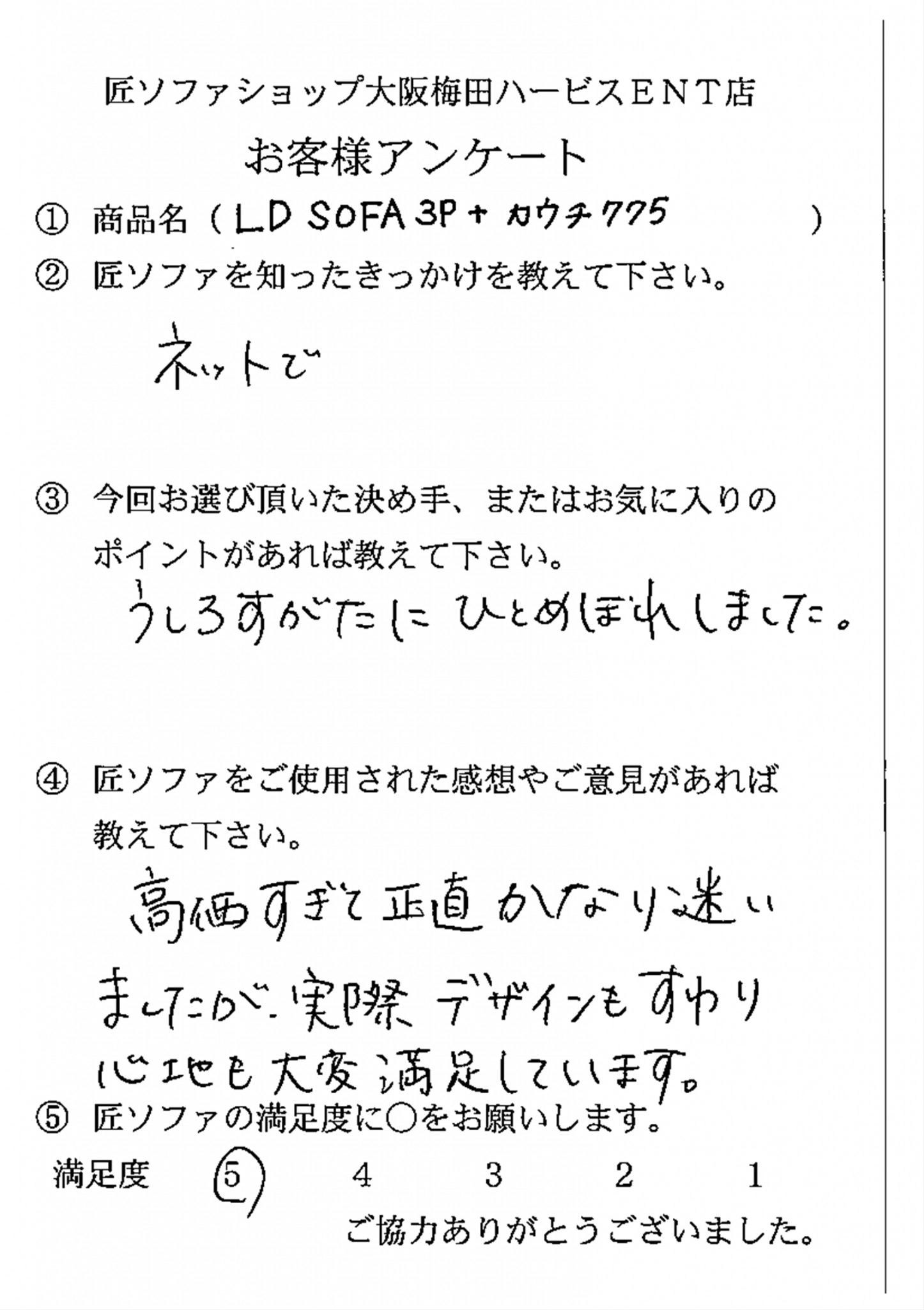 LDSOFA S様