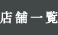 店舗一覧
