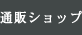 ご購入の流れ