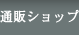 通販ショップ