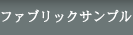 ファブリックサンプル