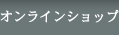 オンラインショップ