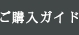 ご購入の流れ
