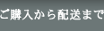 ご購入から配送まで