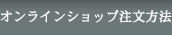 オンラインショップ注文方法