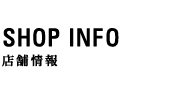 店舗情報