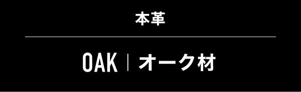 本革 OAK|オーク材