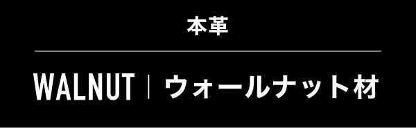 本革 WALNUT|ウォールナット材