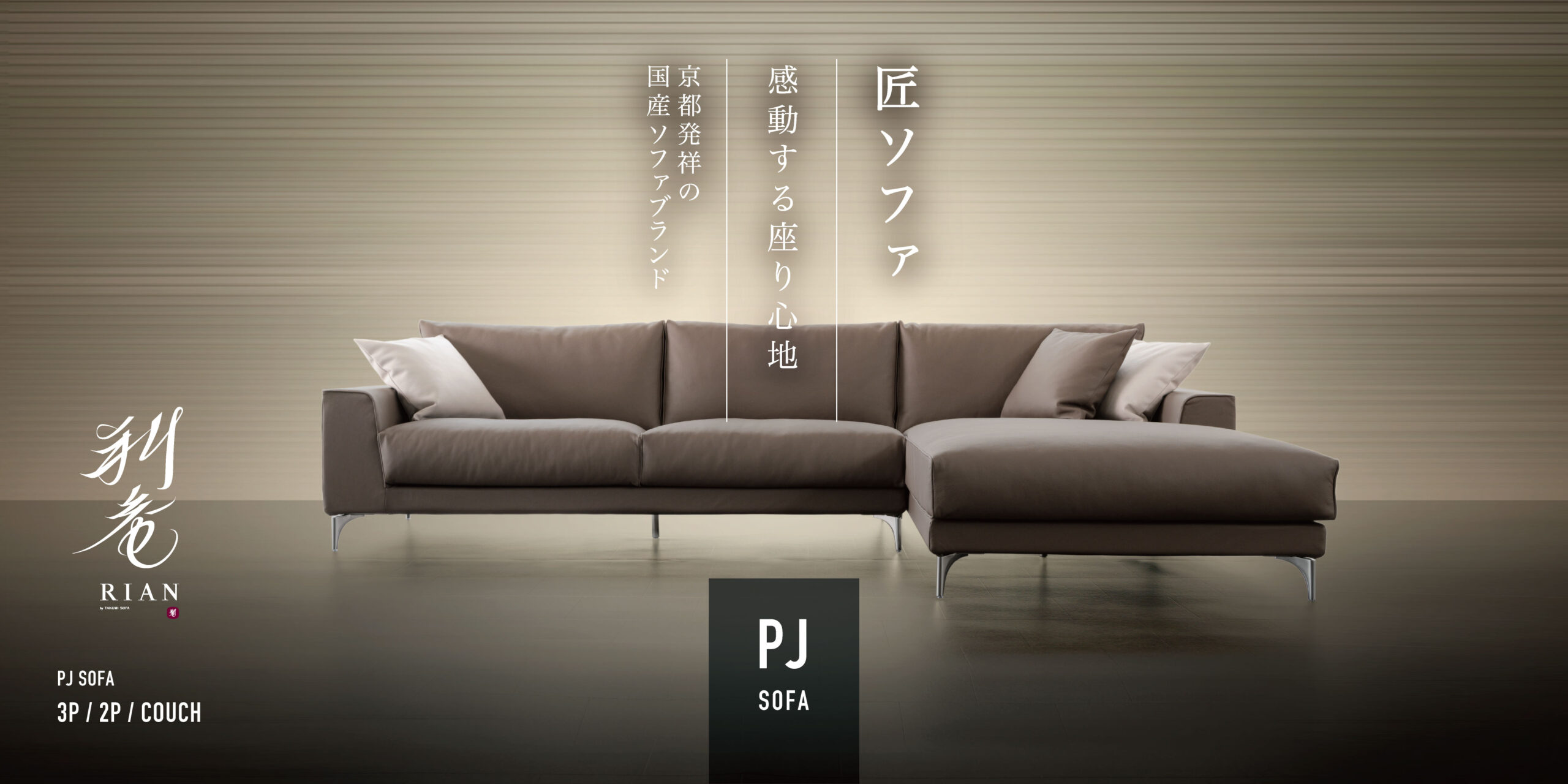 国産ソファ専門店 匠ソファ 感動する座り心地を追求 東京青山 京都 通販 国産ソファ専門店 匠ソファ 感動する座り心地を追求 東京青山 京都 通販
