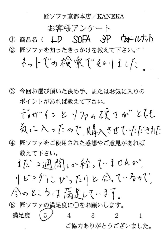 匠ソファを購入されたお客様の声