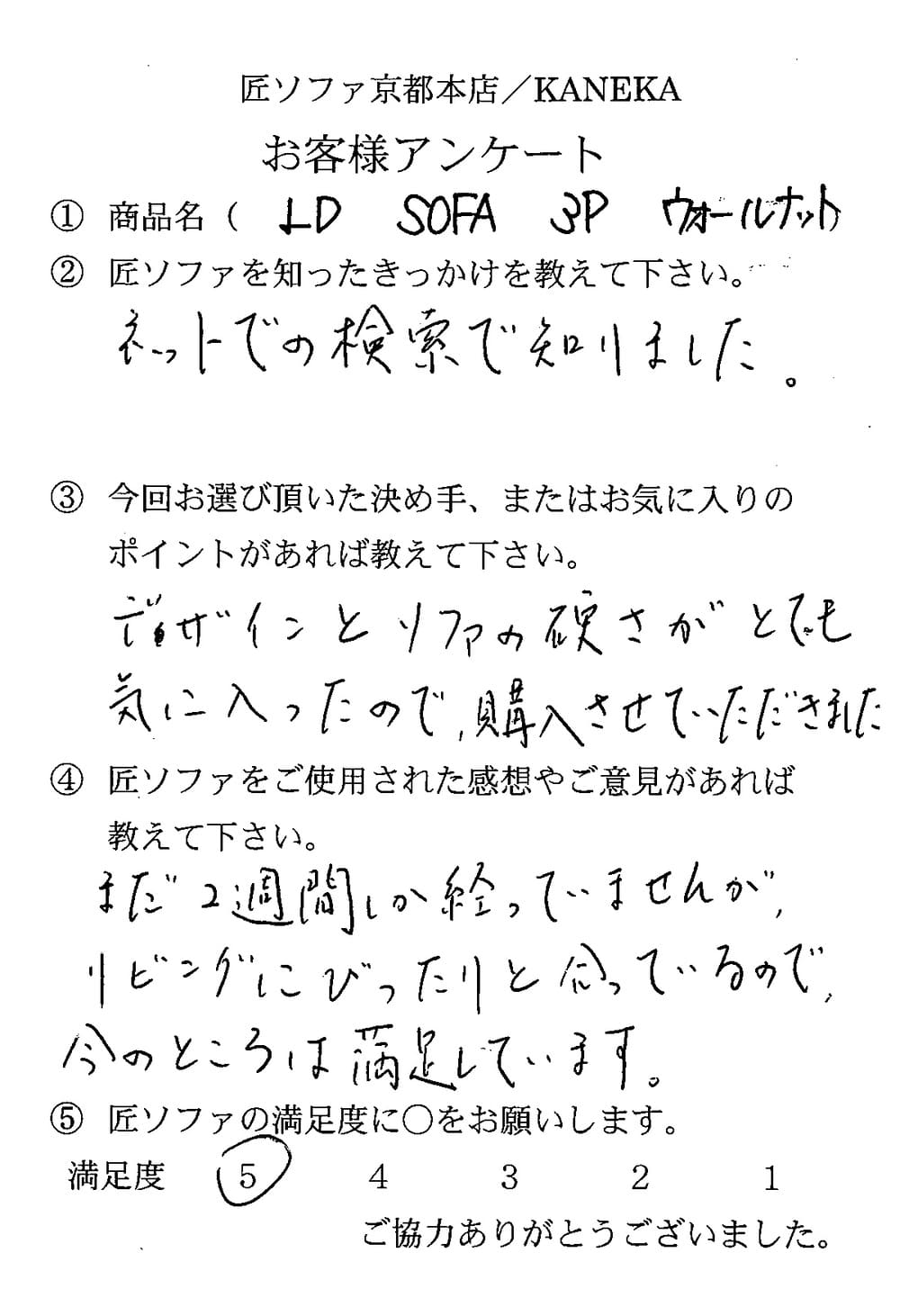 匠ソファを購入されたお客様の声