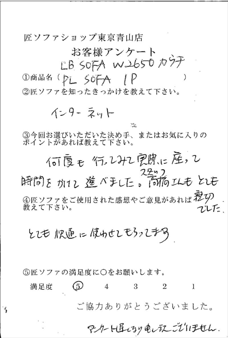 匠ソファのお客様の声