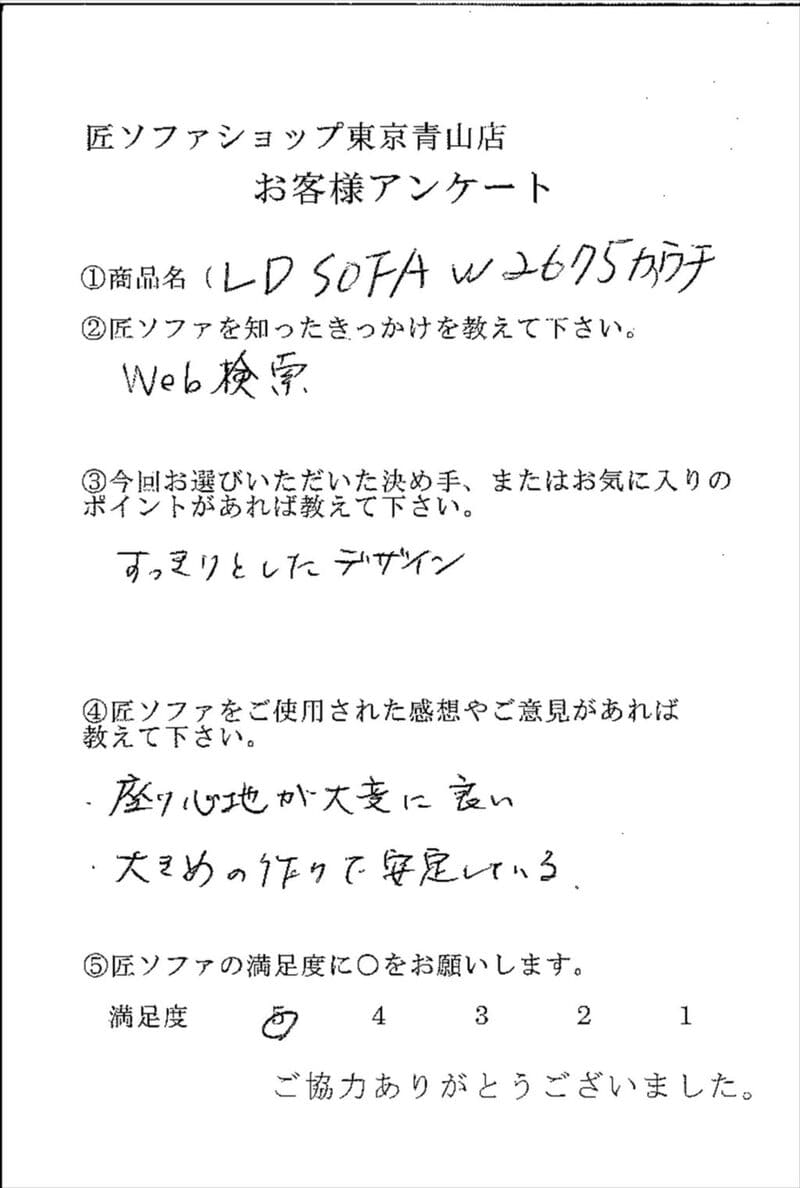 匠ソファのお客様の声