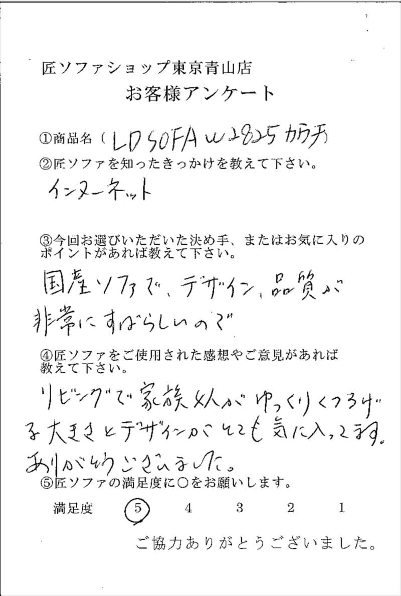匠ソファのお客様の声