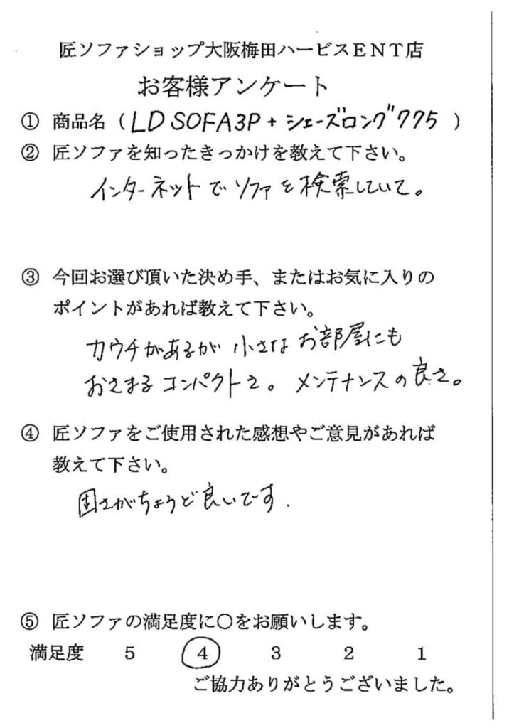 匠ソファのお客様の声