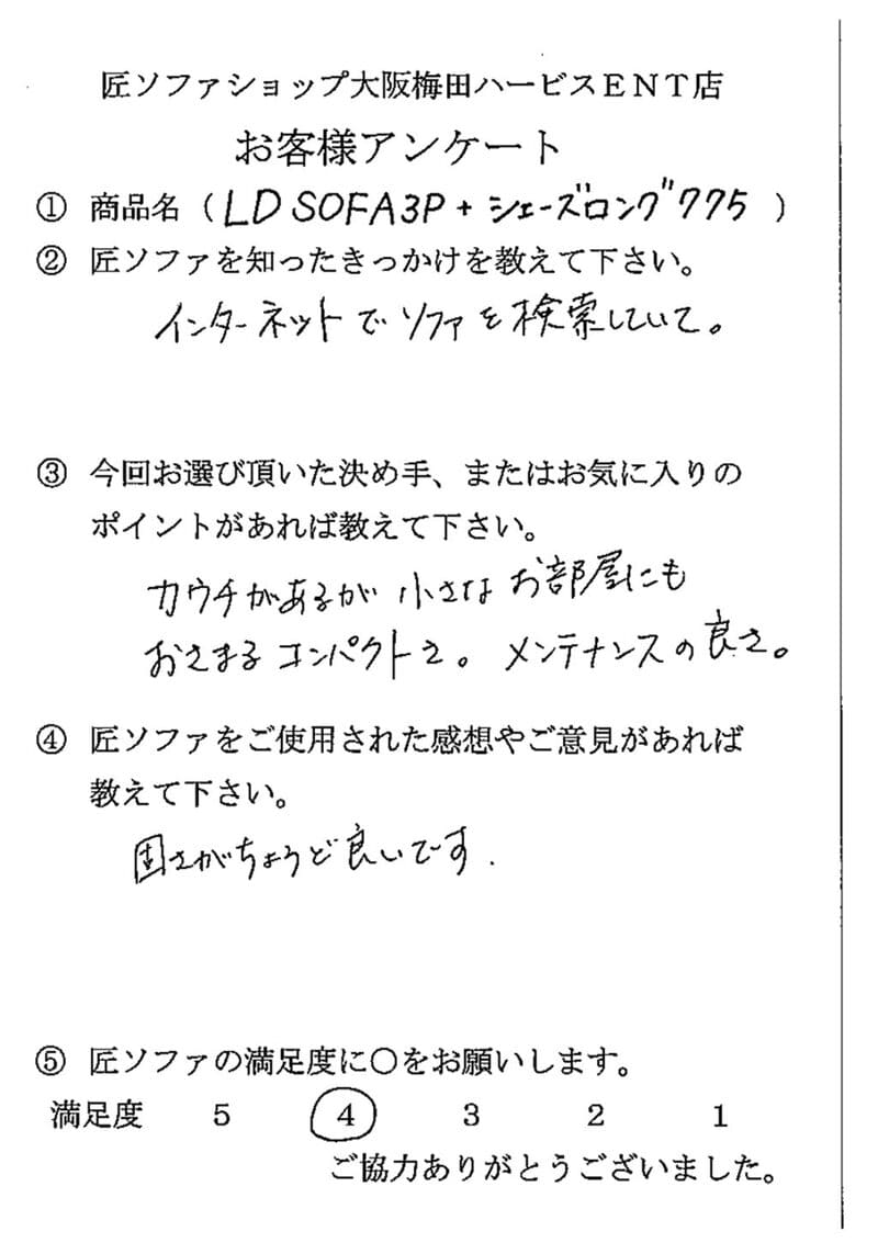 匠ソファのお客様の声