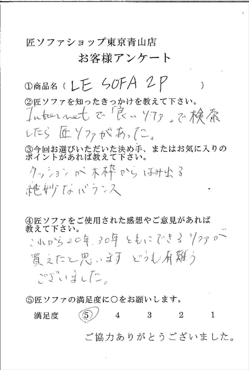 匠ソファのお客様の声