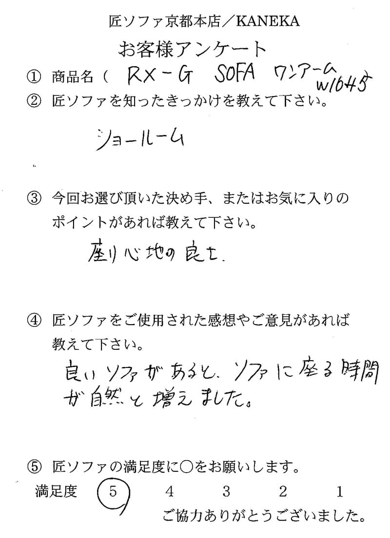 匠ソファのお客様の声