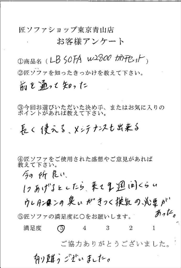 匠ソファのお客様の声