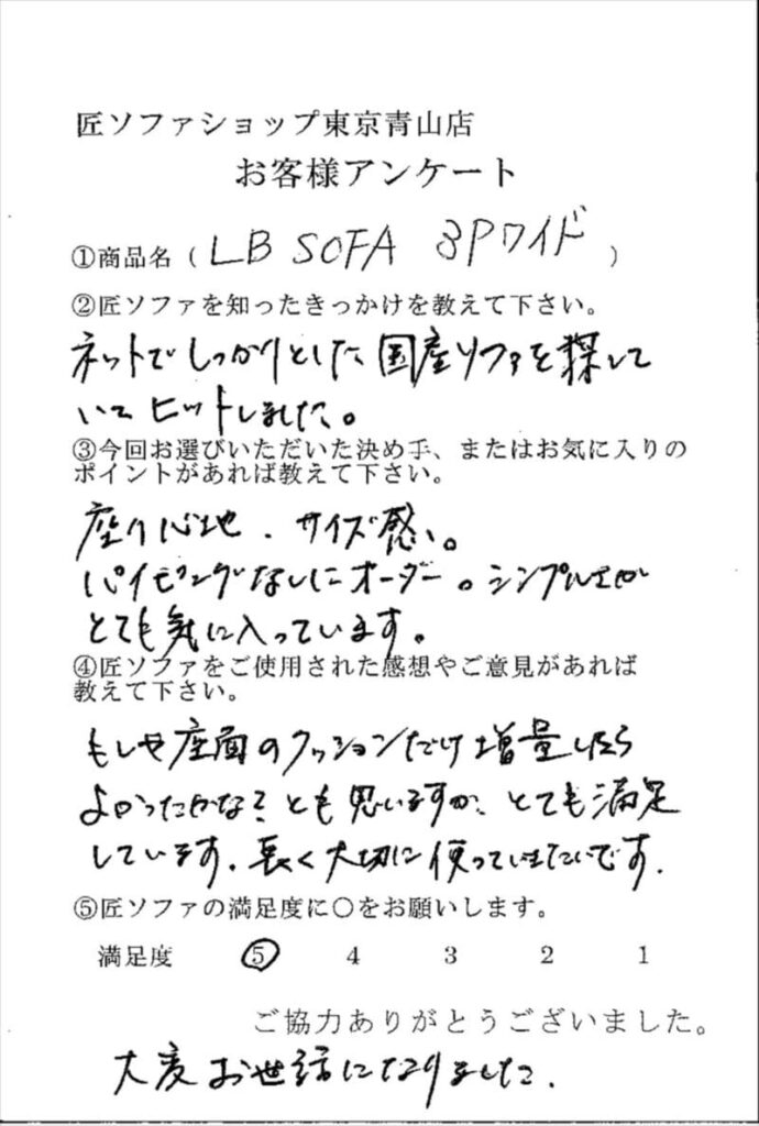 匠ソファのお客様の声