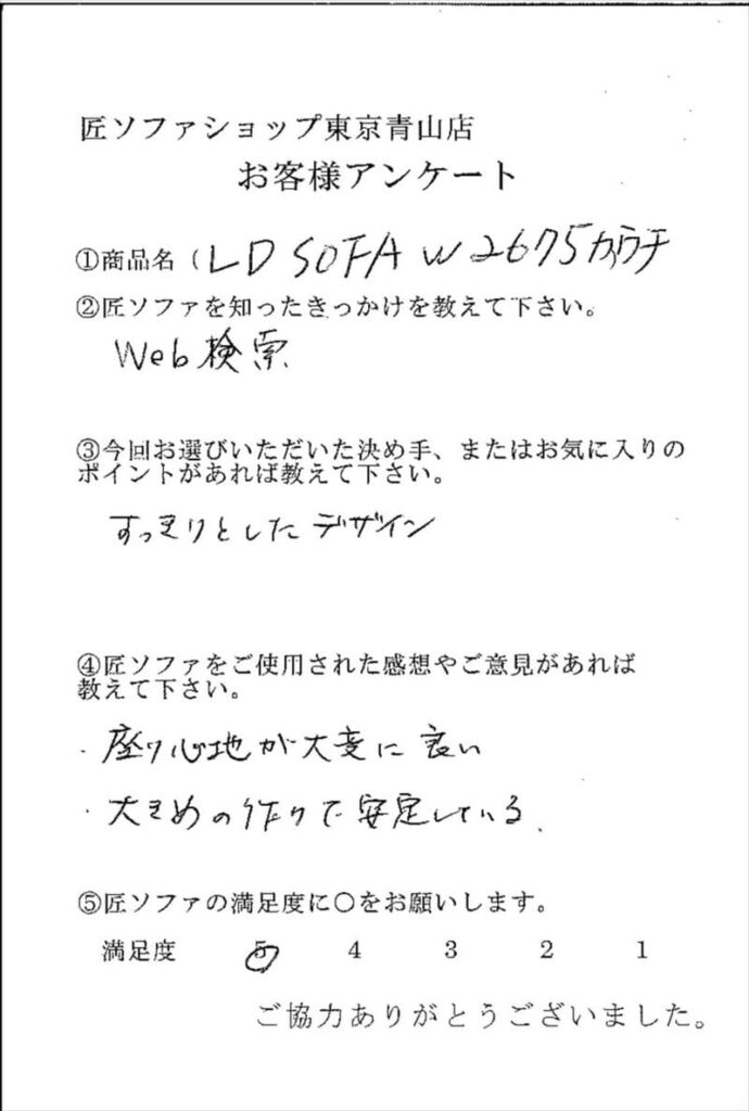 匠ソファのお客様の声