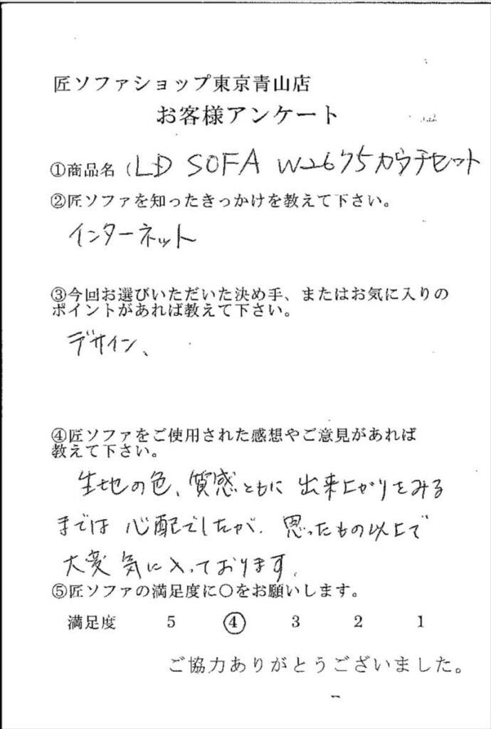 匠ソファのお客様の声