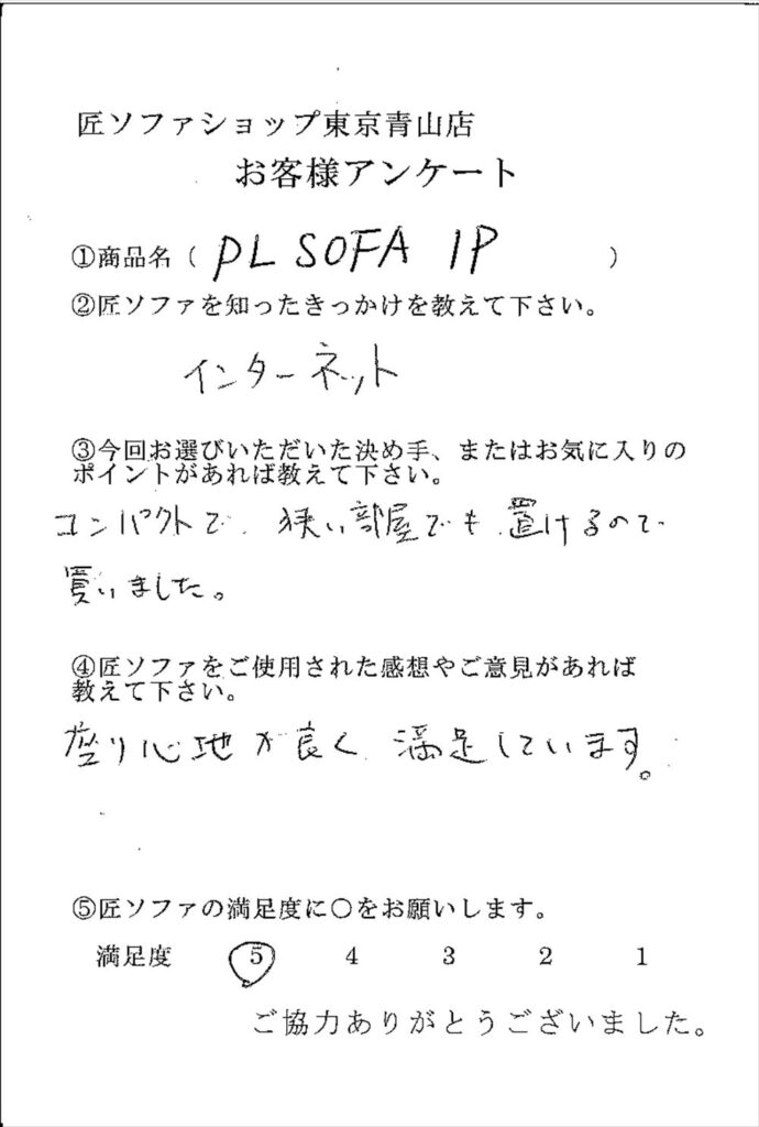 匠ソファのお客様の声
