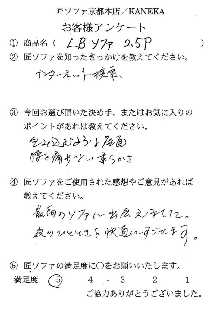 匠ソファのお客様の声