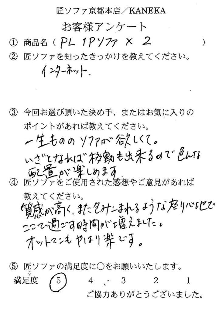 匠ソファのお客様の声