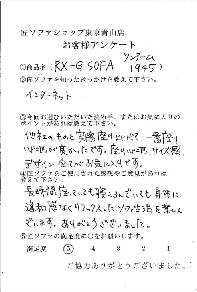 匠ソファのお客様の声